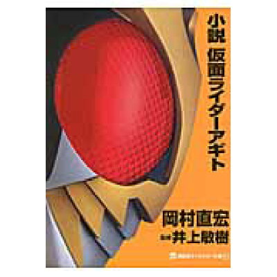 楽天市場 講談社 小説仮面ライダ アギト 講談社 岡村直宏 価格比較 商品価格ナビ 楽天市場 講談社 小説仮面ライダ アギト 講談社 岡村直宏 価格比較 商品価格ナビ
